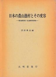 日本の農山漁村とその変容