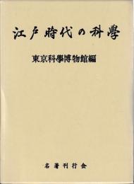 江戸時代の科学
