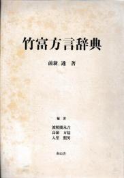 竹富方言辞典
