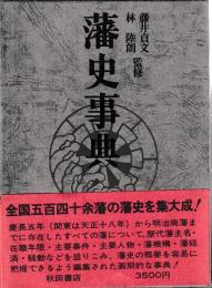 藩史事典