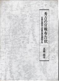 秀吉の宣戦布告状