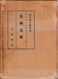 毛利元就