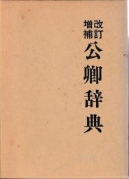 改訂増補　公卿辞典