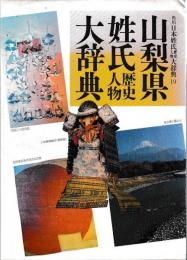 山梨県姓氏歴史人物大辞典