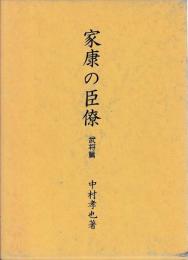 家康の臣僚　武将篇