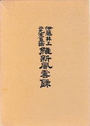 伊藤井上二元老直話　維新風雲録