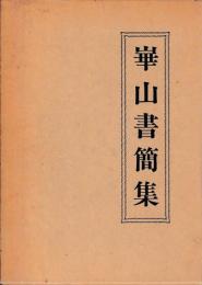 崋山書簡集