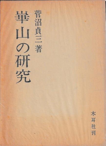 江戸時代庶民教化政策の研究(山下武) / 古本、中古本、古書籍の