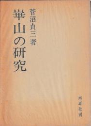 崋山の研究