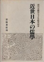 近世日本の儒学