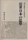 近世日本の儒学