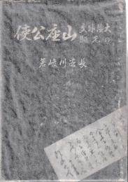 大陸外交の先驅　山座公使