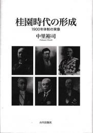 桂園時代の形成
