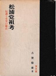 松浦党祖考
