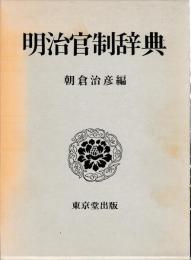 明治官制辞典