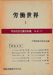 明治社会主義史料集補遺　2　3　労働世界1　2