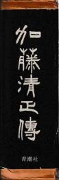 加藤清正伝