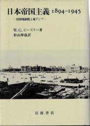 日本帝国主義　1894-1945