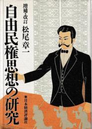 増補改訂　自由民権思想の研究