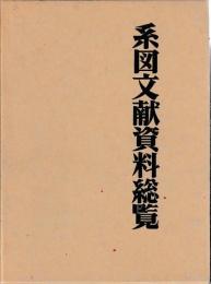 系図文献資料総覧