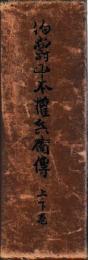 伯爵山本権兵衛伝