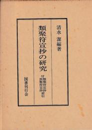 類聚符宣抄の研究