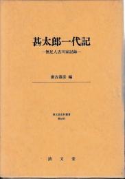 甚太郎一代記　　無足人吉川家記録