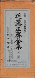 近藤正斎全集