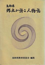 鳥取県　郷土が誇る人物誌
