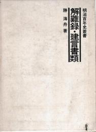 解難録・建言書類