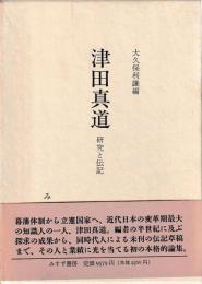 津田真道　研究と伝記