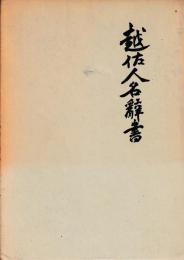 越佐人名辞書
