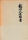 越佐人名辞書