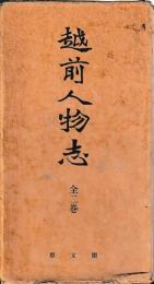 越前人物志