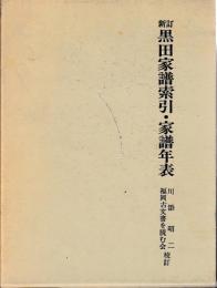 新訂黒田家譜　索引年表
