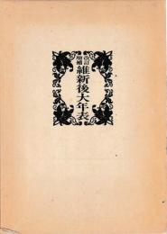 改訂増補　維新後大年表