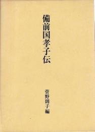 備前国孝子伝