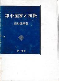 律令国家と神祇