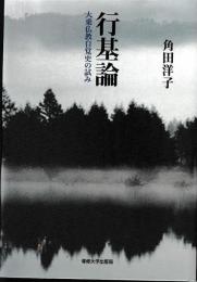 行基論　大乗仏教自覚史の試み