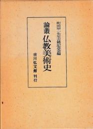 論叢仏教美術史