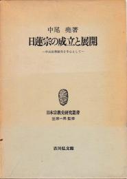 日蓮宗の成立と展開