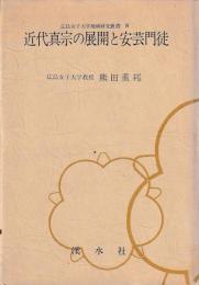 近代真宗の展開と安芸門徒