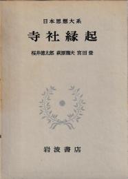 寺社縁起