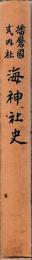 播磨国式内社　海神社史