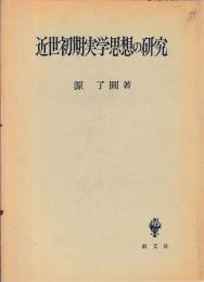 近世初期実学思想の研究