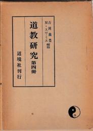 道教研究　第四冊
