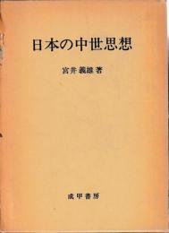 日本の中世思想