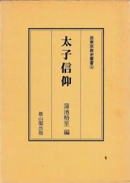 民衆宗教史叢書32　太子信仰