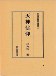 天神信仰　民衆宗教史叢書4