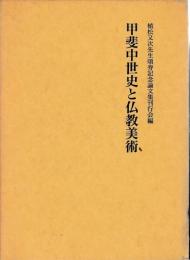 甲斐中世史と仏教美術